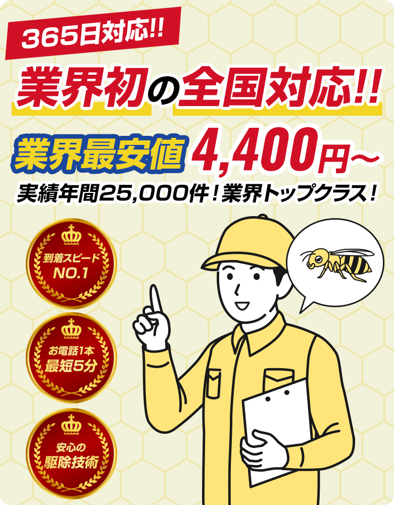 ハチ駆除クイックは365日!業界初の全国対応!!業界最安値4400円!